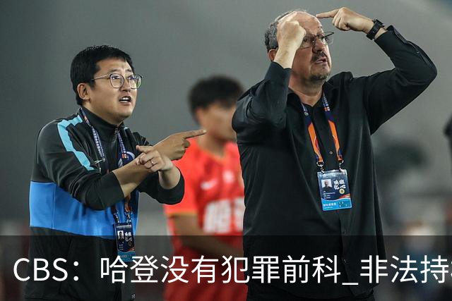 CBS：哈登没有犯罪前科 非法持枪在得州最高可判处一年监禁